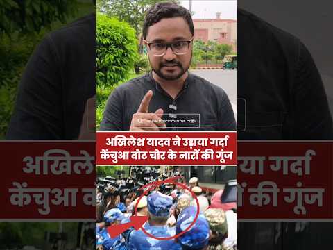 लाइव #AkhileshYadav ने चुनाव आयोग #VoteChori खिलाफ उड़ाया गर्दा #Samajwadi के सभी सांसद गिरफ्तार!🚨
