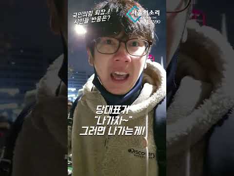국힘 퇴장 속 시민 인터뷰 "공산당이 그거잖아요?"