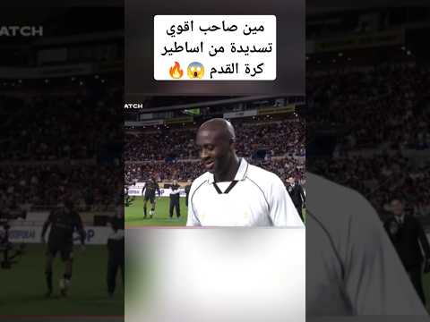 مين صاحب اقوي تسديدة من اساطير كرة القدم 😱🔥