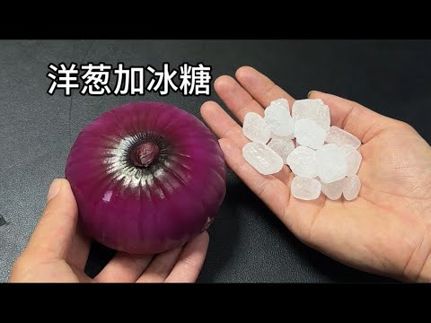洋蔥加冰糖這樣喝，作用真厲害，方法簡單，省錢又實用，長見識了【百變小廚坊】#洋蔥冰糖妙用 #低成本生活妙招 #家庭實用小技巧 #食材隱藏功效
