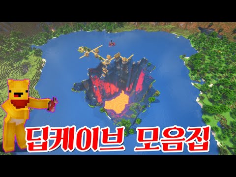 마인크래프트 속 신비로운 관광지로 가는 딥케이브 모음집! -캐릭온 마크 애니