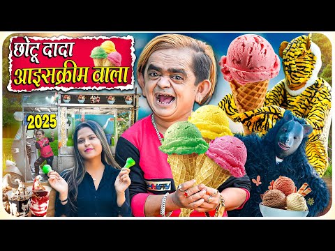 CHOTU DADA ICE CREAM WALA | छोटू दादा आइसक्रीम वाला | Hindi Comedy | Chotu Dada New Comedy 2025