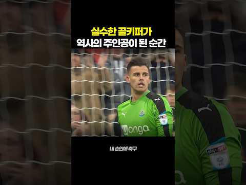 실수한 골키퍼가 역사의 주인공이 된 순간