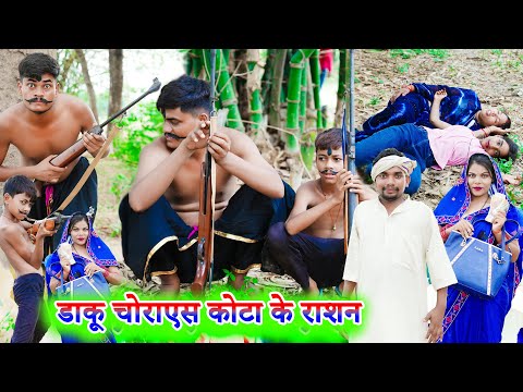 डाकू चोराएस कोटा के राशन !! dakoo chorayes kota ke rashan !! अब्धि कॉमेडी !! sunil kewat comedy