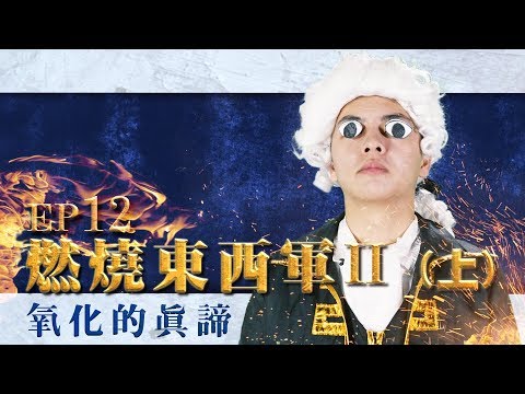 燃燒東西軍II-氧化的真諦【自然系列II第十二集上】(未修) - YouTube