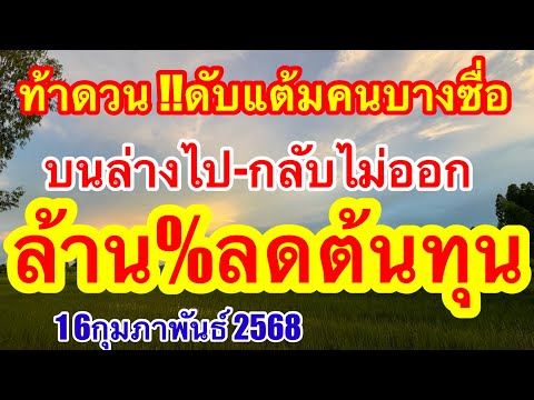 ท้าดวน คนบางซื่อดับบนล่าง ไปกลลับลดต้นทุนล้าน% #16กุมภาพันธ์2568