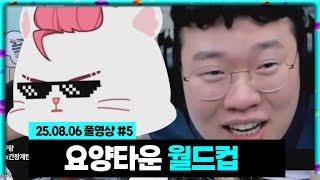 GTA서버 오픈기념! 요양타운 월드컵! [25.08.06 #5]