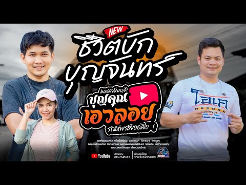 ชีวิตบักบุญจันทร์ +หมอลำม่วนๆ  - โจxเปิ้ลxเจนxโอ๋  รถแห่พรชัยออดิโอ