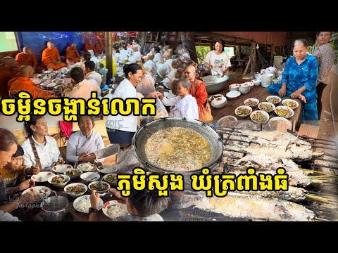 ចម្អិនម្ហូបប្រគេនព្រះសង្ឃ ជូនចាស់ៗក្នុងភូមិ នៅភូមិសួង ខេត្តសៀមរាប, The Battambanger visit Siem Reap