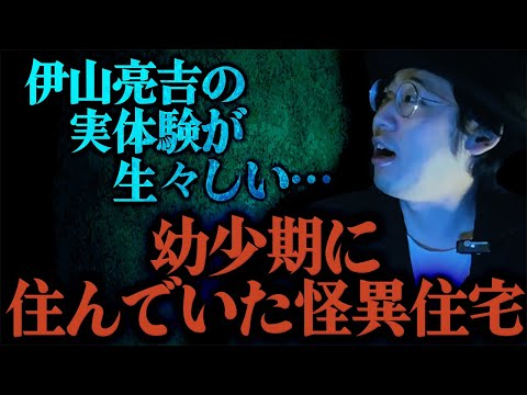 【怪談】伊山亮吉の実体験が生々しい…「幼少期に住んでいた怪異住宅」/伊山亮吉【怪談ぁみ語】