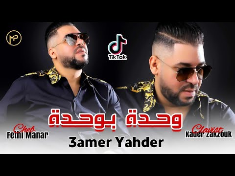 Fethi Manar 2024 وحدة بوحدة - Aameur Yahder | Feat Kader Zakzouk Live Succès جديد شاب فتحي منار