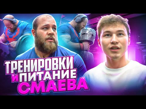 ТРЕНИРОВКА И ПИТАНИЕ СМАЕВА | ПОЕЗДКА К СМАЕВУ