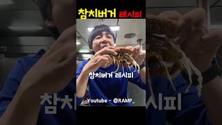 궁극에 참치버거 레시피