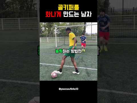골키퍼를 화나게 만드는 남자
