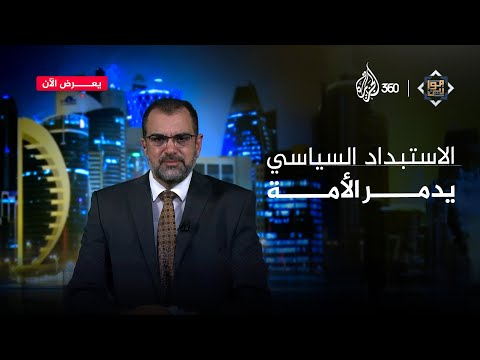 ما علاقة الاستبداد السياسي بفساد المجتمعات؟ | موازين