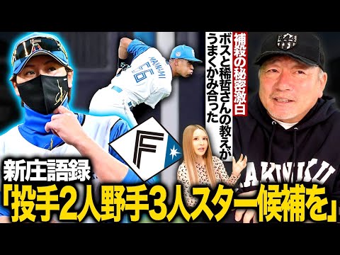 【新庄語録】”2〜３人以上出てくる可能性‼︎”スター候補生を作る‼︎今年も新庄ハムから目が離せない…万波選手の『捕殺増加の教えはかなり高度な技術‼︎』新庄日本ハムについて語ります。