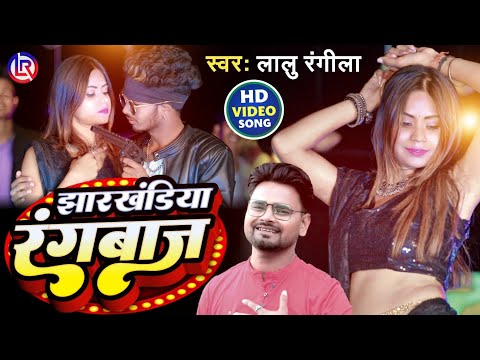 Jharkhandiya Rangbaaz | Lalu Rangila | New Khortha Magahi Video Song |