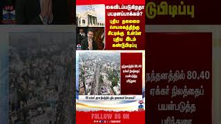 TN New Secretariat| புதிய தலைமை செயலகத்திற்கு சிட்டிக்கு உள்ளே புதிய இடம் கண்டுபிடிப்பு
