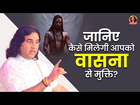 जानिए कैसे मिलेगी आपको वासना से मुक्ति? || Shri Devkinandan thakur ji maharaj