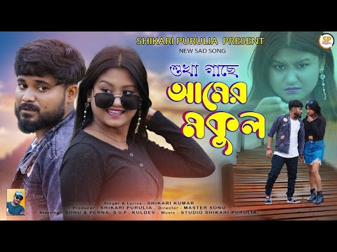 SUKHA GACHE AAMER MAKUL !!!(সুখা গাছে আমের মকুল)!!! #SHIKARI KUMAR NEW SAD SONG#SHIKARI PURULIA