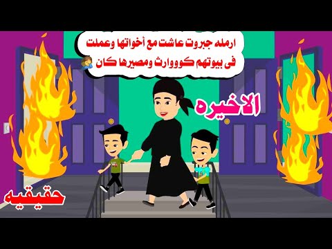 (الاخيره)🤔ارملله دخلت بيت اهلها حولته لنااار😌😌حكايات واقعيه