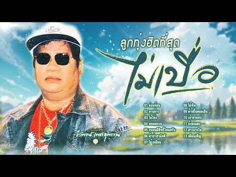 ลูกทุ่งฮิตที่สุด l รวมเพลงฮิตลูกทุ่ง l เพลงมันส์ลูกทุ่ง l ไวพจน์​เพชรสุพรรณ