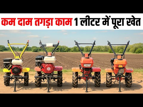 कम दाम तगड़ा काम! 1 लीटर में पूरा खेत! यह 4 पावर टिलर बदल देंगे किसान की किस्मत Best Power Tiller