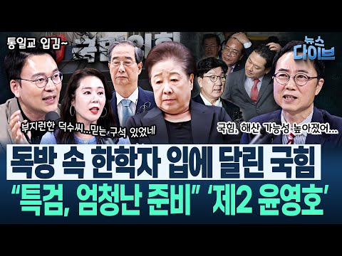 한학자-문선명과 미국 갔던 양지열 “이미 먹힌 국힘, 정당해산...”/한덕수 챙기는 오윤혜 “아~ 그때 그래서!”(고현준,박영식,오윤혜,양지열)|뉴스 다이브 0923 클립1
