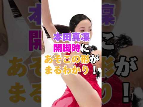 本田真凜が可愛すぎてやばいことになってます！  #フィギュア #フィギュアスケート #フィギュア女子 #フィギュアスケート女子 #本田真凜