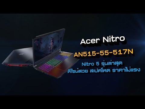 (THAI) [1นาทีพรีวิว] Acer Nitro AN515 55 517NT001 notebook
