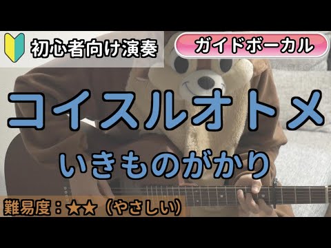 （初心者向け）コイスルオトメ／いきものがかり／ギター弾き語り練習用動画（コード／ストローク／歌詞／歌）