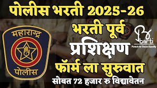 पोलीस भरती पूर्व प्रशिक्षण फॉर्म सुरु | मोफत पोलीस भरती पूर्व प्रशिक्षण | Police Bharti 2025 Update