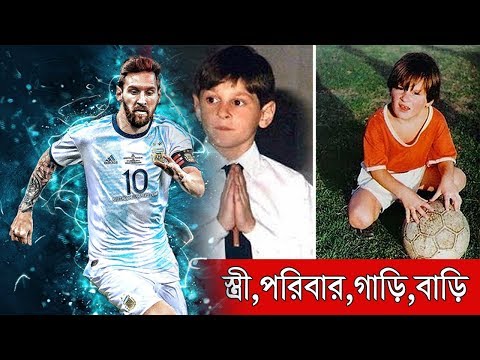 দেখুনঃ লিওনেল মেসির ৭ টি অজানা তথ্য এবং লাইফস্টাইল ।। Lionel Messi lifestyle 2019