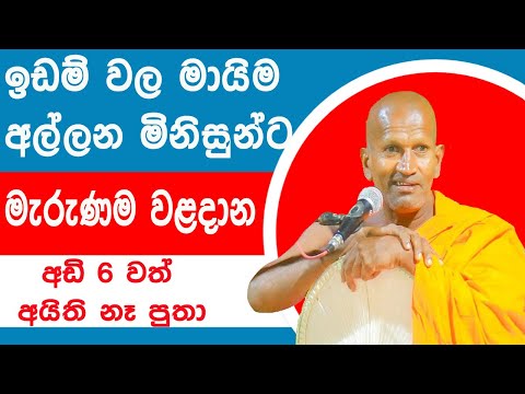 ඉඩම් වල මායිම් අල්ලන මිනිසුන්ට මැරුණම වළදාන අඩි 6 වත් අයිති නෑ පුතා | Kagama Sirinanda Himi Bana