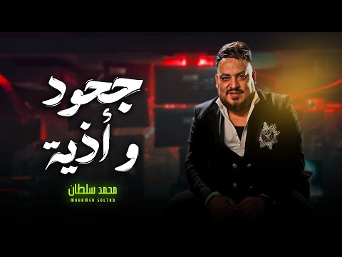 محمد سلطان 2025 | جحود و اذية | شعبى جديد 2025 - Mohamed Soltan