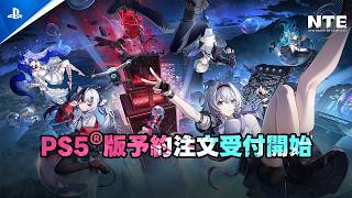 『NTE: Neverness to Everness』 - プレオーダー・トレーラー | PS5® Games