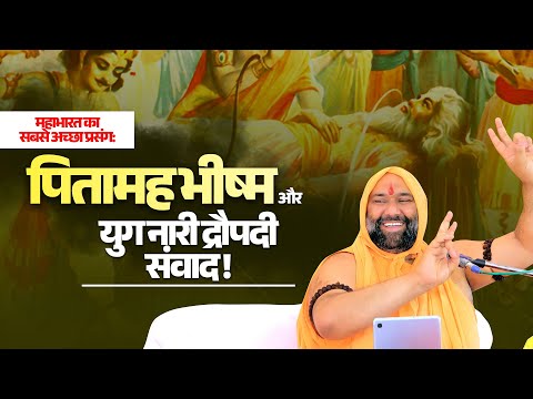 महाभारत का सबसे अच्छा प्रसंग: पितामह भीष्म और युग नारी द्रौपदी संवाद || Vishwa Chetana Pariwar Trust