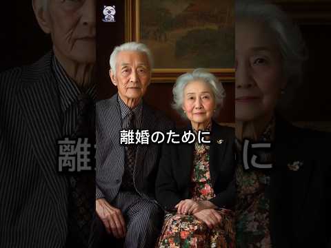 百歳夫婦が離婚した理由