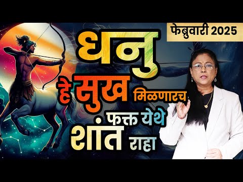 धनु राशीचे फेब्रुवारी 2025 भविष्य | dhanu bhavishya | Sagittarius bhavishya February 25