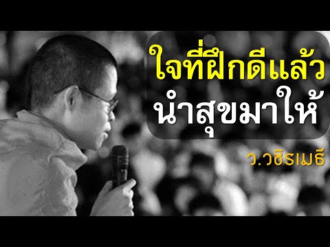 ใจที่ฝึกดีแล้ว..นำสุขมาให้โดยท่านว.วชิรเมธีไร่เชิญตะวันพระเม ฟังธรรมะ ว.วชิรเมธี ใจที่ฝึกดีแล้ว..นำสุขมาให้โดยท่านว.วชิรเมธีไร่เชิญตะวันพระเม