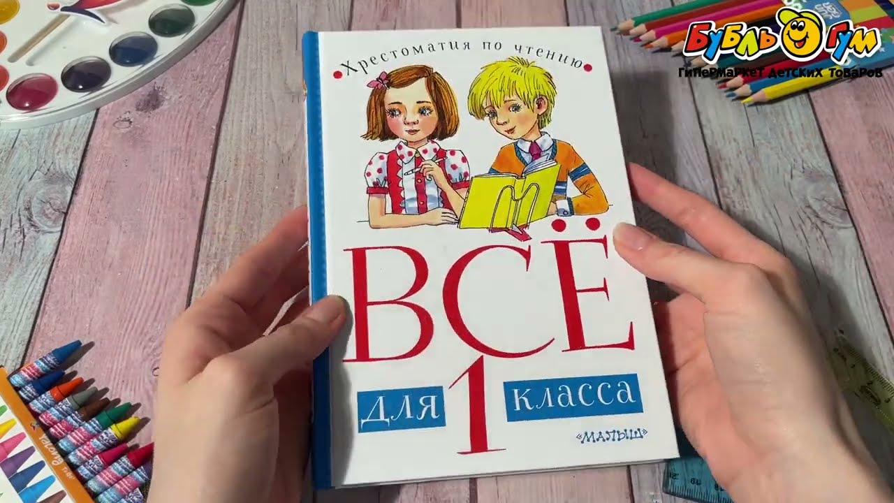 Книга Хрестоматия по чтению Всё для 1 класса - видео Книга Хрестоматия по чтению Всё для 1 класса - видео