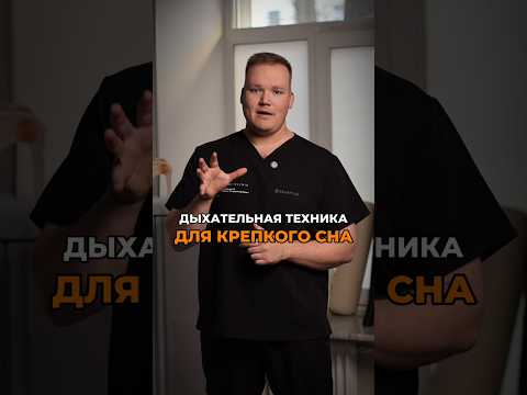Техника быстрого СНА #ЗдоровыйСон #КакПравильноСпать #ПозаДляСна