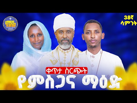 🔴 ምስጋና ማዕድ | ልዩ የዝማሬ ምሽት | ልዩ የቀጥታ ስርጭት መርሐግብር  #live #kendil_media #yemisgana_maed