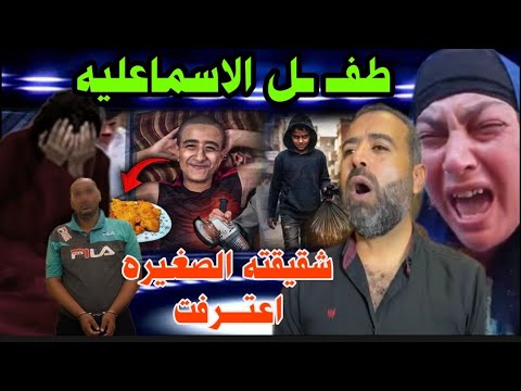 عاجل..شقيقة القـــاتل اعتـــرفت ..ابــــويا الل قطــــع زميل يوسف اخــــويا
