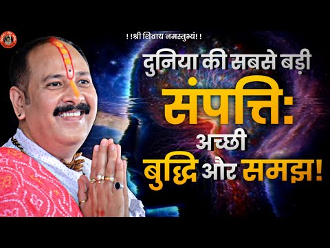 दुनिया की सबसे बड़ी संपत्ति अच्छी बुद्धि और समझ | Pandit Pradeep Ji Mishra Sehore Wale