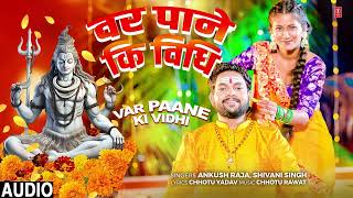 #audio VAR PAANE KI VIDHI | Bhojpuri Kanwar Geet | Ankush Raja, Shivani Singh T-Series