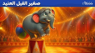 صغير الفيل العنيد ✨🐘 - قصص للأطفال - قصة قبل النوم للأطفال - رسوم متحركة
