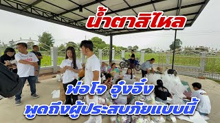 น้ำตาสิไหล พ่อโจ อุ๋งอิ๋ง พูดถึงผู้ประสบภัยแบบนี้