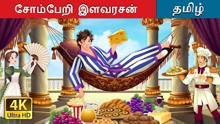 சோம்பேறி இளவரசன் | Lazy Prince in Tamil | @TamilFairyTales