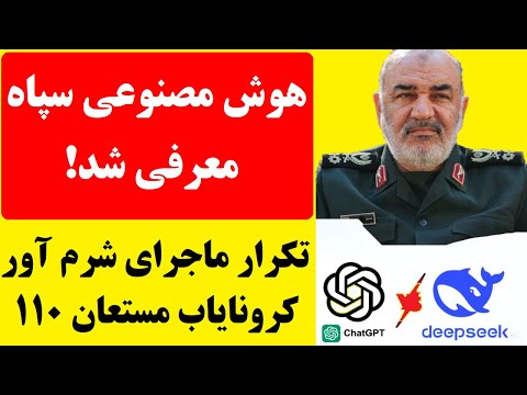 ماجرای شرم آور کرونایاب سپاه،  مستعان 110، تکرار شد! سپاه هوش مصنوعی معرفی کرد